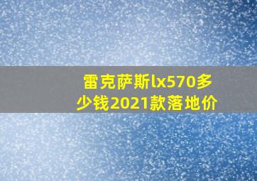 雷克萨斯lx570多少钱2021款落地价