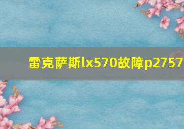 雷克萨斯lx570故障p2757