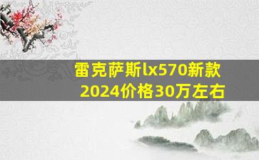 雷克萨斯lx570新款2024价格30万左右