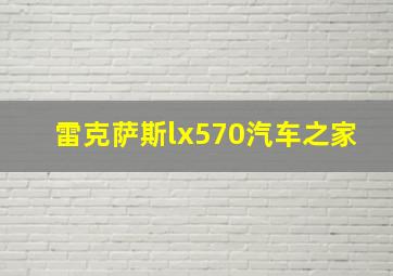 雷克萨斯lx570汽车之家