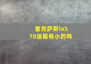 雷克萨斯lx570油箱有小的吗