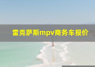 雷克萨斯mpv商务车报价