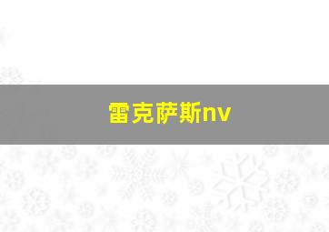 雷克萨斯nv