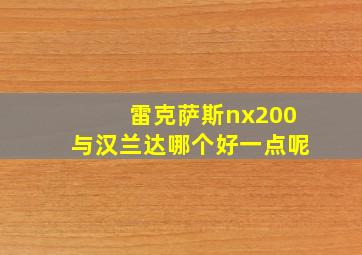 雷克萨斯nx200与汉兰达哪个好一点呢