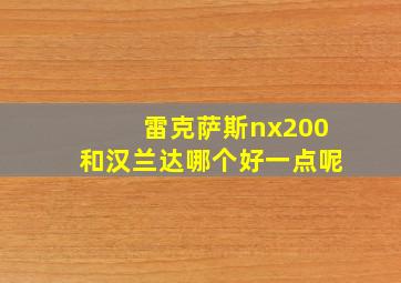 雷克萨斯nx200和汉兰达哪个好一点呢