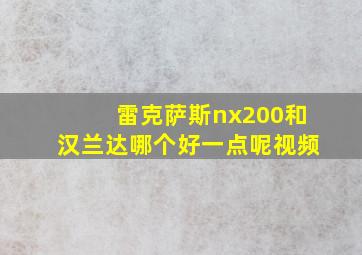 雷克萨斯nx200和汉兰达哪个好一点呢视频