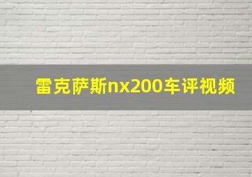 雷克萨斯nx200车评视频