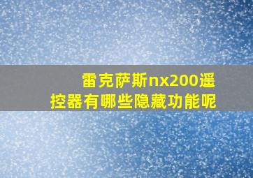 雷克萨斯nx200遥控器有哪些隐藏功能呢