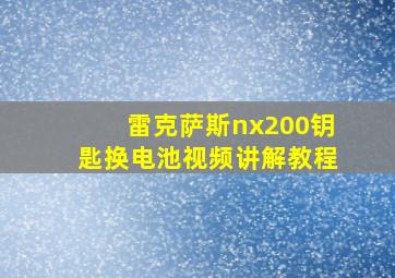 雷克萨斯nx200钥匙换电池视频讲解教程