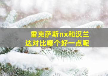 雷克萨斯nx和汉兰达对比哪个好一点呢