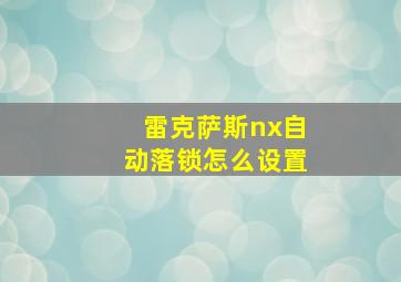 雷克萨斯nx自动落锁怎么设置