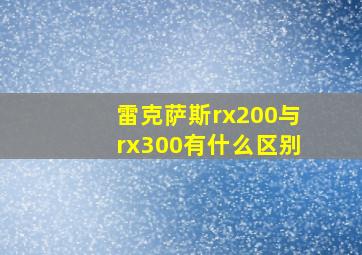 雷克萨斯rx200与rx300有什么区别