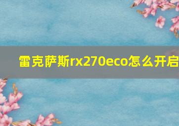 雷克萨斯rx270eco怎么开启