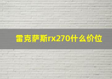 雷克萨斯rx270什么价位