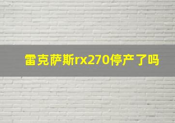 雷克萨斯rx270停产了吗