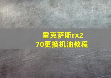 雷克萨斯rx270更换机油教程