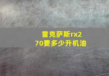 雷克萨斯rx270要多少升机油