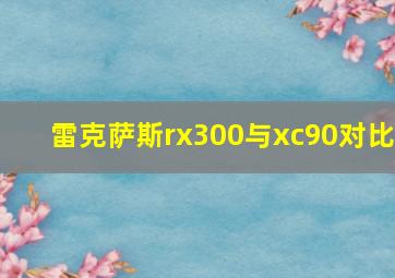 雷克萨斯rx300与xc90对比