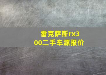 雷克萨斯rx300二手车源报价