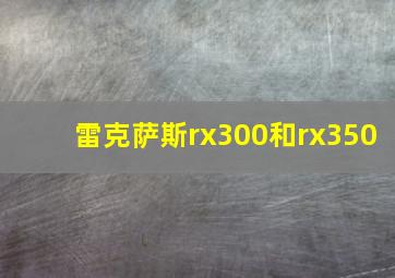 雷克萨斯rx300和rx350