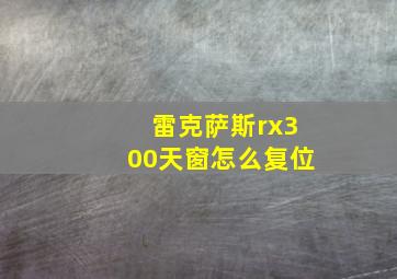 雷克萨斯rx300天窗怎么复位