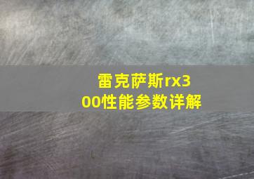 雷克萨斯rx300性能参数详解