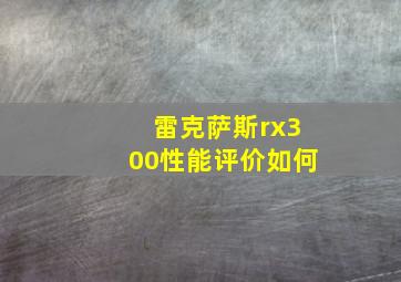 雷克萨斯rx300性能评价如何