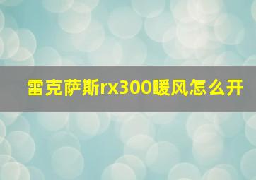 雷克萨斯rx300暖风怎么开