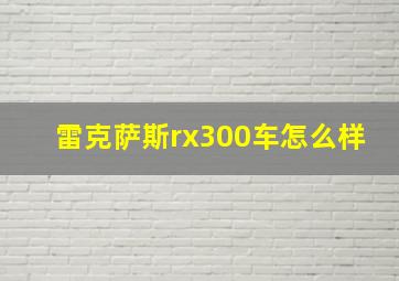 雷克萨斯rx300车怎么样