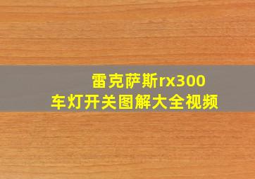 雷克萨斯rx300车灯开关图解大全视频