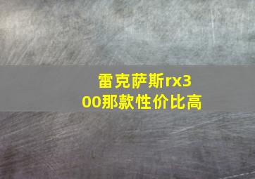 雷克萨斯rx300那款性价比高