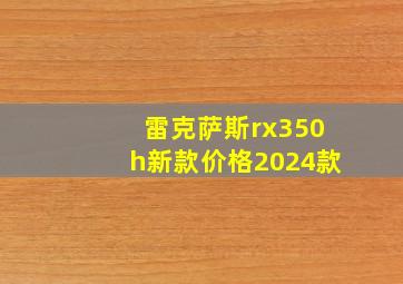 雷克萨斯rx350h新款价格2024款