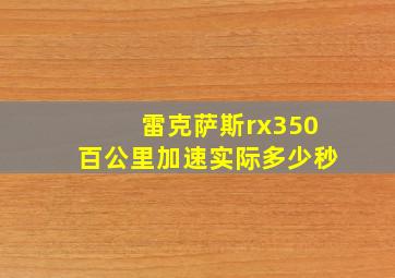 雷克萨斯rx350百公里加速实际多少秒