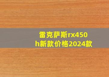 雷克萨斯rx450h新款价格2024款