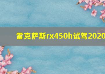 雷克萨斯rx450h试驾2020