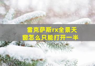 雷克萨斯rx全景天窗怎么只能打开一半