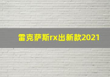 雷克萨斯rx出新款2021