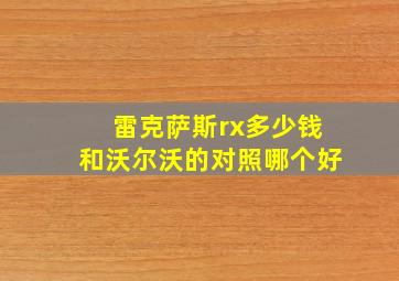 雷克萨斯rx多少钱和沃尔沃的对照哪个好