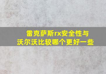 雷克萨斯rx安全性与沃尔沃比较哪个更好一些