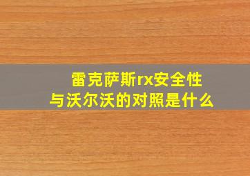 雷克萨斯rx安全性与沃尔沃的对照是什么