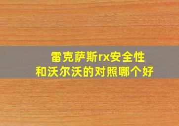 雷克萨斯rx安全性和沃尔沃的对照哪个好