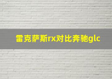 雷克萨斯rx对比奔驰glc