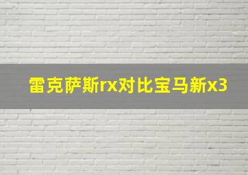 雷克萨斯rx对比宝马新x3