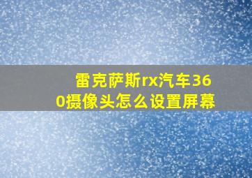 雷克萨斯rx汽车360摄像头怎么设置屏幕