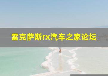 雷克萨斯rx汽车之家论坛