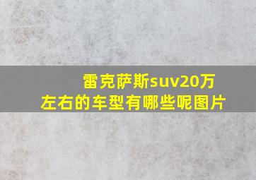 雷克萨斯suv20万左右的车型有哪些呢图片