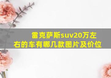 雷克萨斯suv20万左右的车有哪几款图片及价位