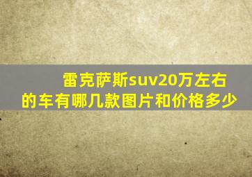 雷克萨斯suv20万左右的车有哪几款图片和价格多少