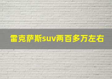 雷克萨斯suv两百多万左右