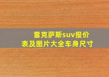 雷克萨斯suv报价表及图片大全车身尺寸